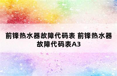 前锋热水器故障代码表 前锋热水器故障代码表A3